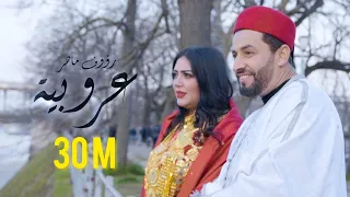 Raouf Maher  - Aaroubia  [Official Music Video] (2022) / رؤوف ماهر - عروبية