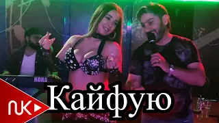 Vuqar Seda - Кайфую (Kayfuyu)
