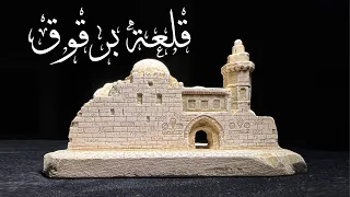 منحوتة قلعة برقوق - غزة - فلسطين |  Barquq Castle carved in a stone