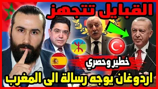 بشكل مفاجئ اردوغان يوجه رسالة عاجلة الى المغرب والقبائل تتجهز 🇲🇦 | ابو البيس _ abo al bis