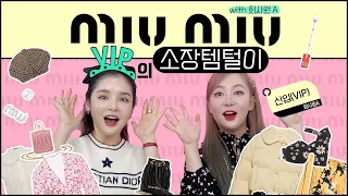 re [ENG] 미우미우 VIP 뮤끄의 소장템털이(with.회사원A) | LAMUQE