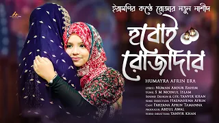 ইরামণির কণ্ঠে রোজার নতুন নাশীদ | হবোই রোজাদার | HOBOI ROZADAR | HUMAYRA AFRIN ERA |ROMADAN SONG 2022