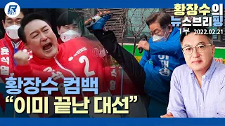 1부: 이미 끝난 대선…치고받는 척 3주 동안 쇼한다고 애썼다 (2022.02.21) [정치분석]
