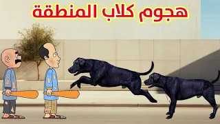 الكلاب السائبة هجمت على المنطقة وعظت حياوي وطاهر😂