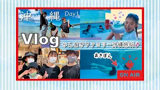 かんあきファミリーラジオ【沖縄旅行編】