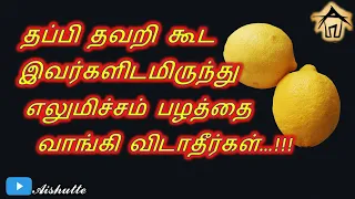 தப்பி தவறி கூட இவர்களிடமிருந்து  எலுமிச்சம் பழத்தை வாங்கி விடாதீர்கள்...!!!