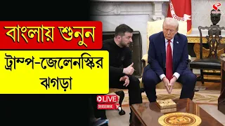 Volodymyr Zelenskyy | Donald Trump | বাংলায় শুনুন ট্রাম্প-জেলেনস্কির ঝগ*ড়া