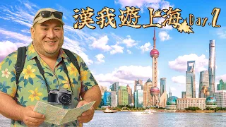🔴 LIVE【漢我遊上海】DAY 2｜ 早起出發 ! 今日遊衡山路、徐家匯，下午上海外灘