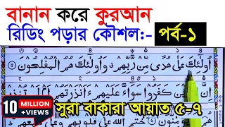 কুরআন মাজিদ রিডিং পড়ার কৌশল  পর্ব ১  | How to read the Quran fluently and Correctly ? Hujur Tv24