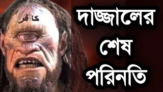 দাজ্জালের শেষ পরিনতি | end time of dajjal