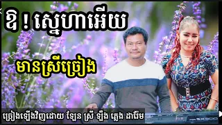 ឱស្នេហាអើយ (ចម្រៀងគូស្នេហ៍) មានស្រីច្រៀង Khmer song karaoke with female singer Darem music 3.12.2022