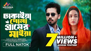 Dhakaiya Pola Gramer Maiya | ঢাকাইয়া পোলা গ্রামের মাইয়া | Zaher Alvi | Ahona | New Bangla Natok 2024