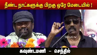 நீண்ட நாட்களுக்கு பிறகு Goundamani - Senthil ஒரே மேடையில் பேச்சு