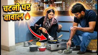 बस एक चटनी... और घर में मच गया बवाल! 😂🔥