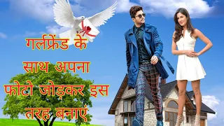 ladki ke sath apna photo kaise lagaye/दो फोटो एक साथ कैसे जोड़े