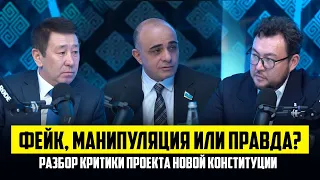 Критика новой Конституции: факты против мифов | Магеррам Магеррамов | Нуртай Имангалиев  | Анти Хейт