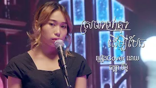 [VTalk Music] ស្រលាញ់គ្នាដើម្បីបែក ច្រៀងCoverដោយ កញ្ញា ប៊ីម៉ូ