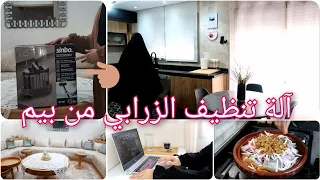 "روتيني اليومي: تجربة آلة تنظيف الزرابي من بيم + طاجين سمك الصنور بالبصلة والزبيب 😋"