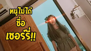 แกล้งเรียกชื่อแฟนผิด วิถีผู้กล้า