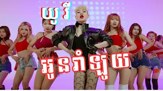 អូនរាំឡូយ - យូរី ​​| Oun Rom Loy YURI Cambodia New Style Dancing