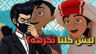 تنمر ق قصدي مراجعة كرتون منصور