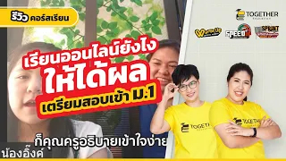 เรียนออนไลน์ยังไงให้ได้ผล? เตรียม สอบเข้า ม.1// ติว "สอบเข้าม.1" กับ ครูน้ำครูวัน Together