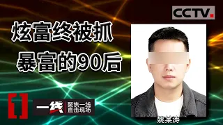 《一线》6名跨境赌徒“衣锦还乡” 不料炫富落网 涉案金额达百万余元！20221104 | CCTV社会与法
