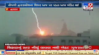 Lightning strikes near Dwarkadhish Temple, devotees panic | Dwarka | TV9News
