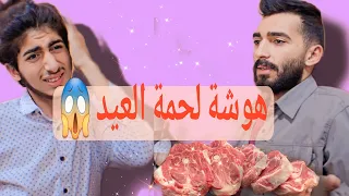ضجة في جميع المواقع إثر لحمة الخاروف ، مشششش هييييك😨😨