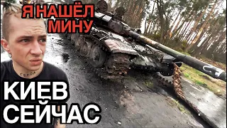 VLOG: КАЖЕТСЯ Я НАШЕЛ МИНУ. КИЕВ СЕЙЧАС!