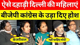 ऐसे दहाड़ी दिल्ली की महिलाएं बीजेपी और कांग्रेस के उड़ा दिए होश