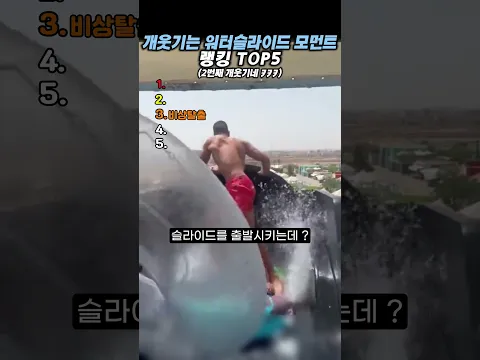 개웃기는 워터슬라이드 모먼트 랭킹 TOP5 #랭킹#유머#웃긴영상