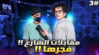 مقابلات الشارع معا بقدونس حلقة 3 - حلقة موطبيعيه 😂😳!