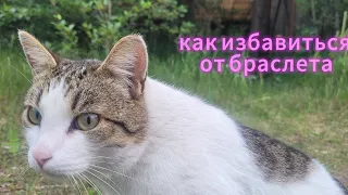 странный браслет меня преследует
