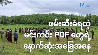 ဖမ်းဆီးခံ မင်းကင်း PDF ၅၇ဦးတွင် ၁၀ဦး အသတ်ခံရနိုင်ခြေရှိဟု ဆို