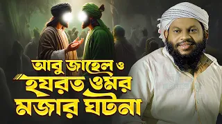 আবু জাহেল ও হযরত ওমরের মজার ঘটনা | কারি সাইদুল ইসলাম আসাদ বাংলা ওয়াজ Kari Saidul Islam Asad
