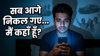 क्या आप भी ज़िंदगी में पीछे रह गए हैं? | The Pain of Comparison