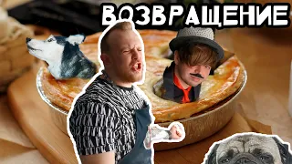 Сытый Хаски. Возвращение? Пирог старГЕЙзи.