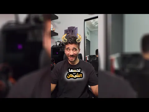 لحسها الشيطان