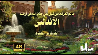 "الأندلس" ما لا ينبغي نسيانه. لما لا نطوي صفحتها ؟ هذه أسباب عظمة الحضارة الاسلامية في أوروبا.
