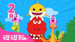 [英·中双语版] 鲨鱼宝宝面具恐龙 🦈 鲨鱼宝宝 嘟噜噜嘟噜｜1+1｜Baby Shark-Rex｜Baby Shark 中文版｜鲨鱼宝宝人气儿歌｜碰碰狐Pinkfong