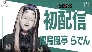 【初配信】#らでん初配信　はじめまして、らでんです #hololiveDEV_IS #ReGLOSS