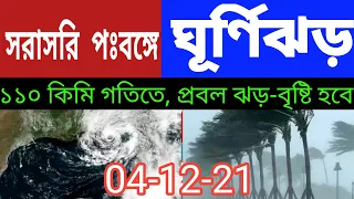 তীব্র গতিতে ঘূর্ণিঝড় Jawad আসছে পঃবঙ্গে? প্রবল ঝড়-বৃষ্টির সতর্কতা জারি হল ll Cyclone Jawad Latest