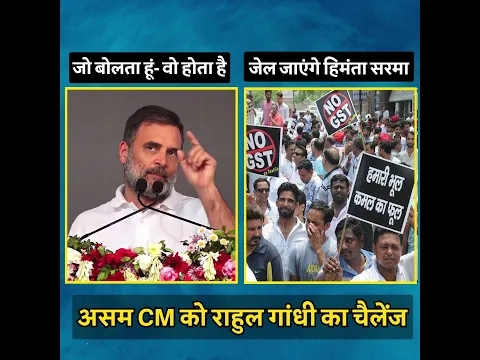 एक दिन जेल जाएंगे हिमंता सरमा 🔥🔥