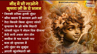 Radha Krishna Bhajan | 10 राधा कृष्ण भजन | Krishna  Bhajan 2026 | Krishna Ji Ke Bhajan  | Bhajan