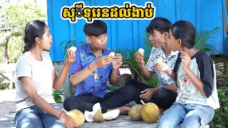 រឿង សុីទុរេនដល់ងាប់
