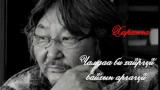 Харанга  хамтлаг - Чамдаа би хайргүй байхын аргагүй /LIVE/