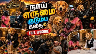நாய் எருமை கதை | Full Episode 🐶🐃🔥