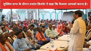 मुस्लिम सभा के दौरान प्रशांत किशोर ने बोला#prashantkishor #jansuraj #bihar #politics #youtubeshorts
