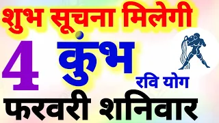 कुंभ राशि । शुभ सूचना । मिलेगी दिनांक 4 फरवरी शनिवार । कमलेश शर्मा ।